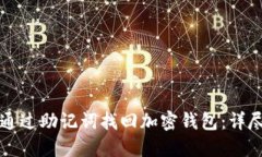 如何通过助记词找回加密钱包：详尽指南