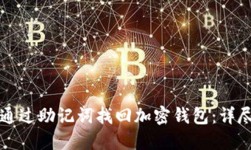 如何通过助记词找回加密钱包：详尽指南