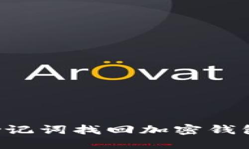 如何通过助记词找回加密钱包：详尽指南