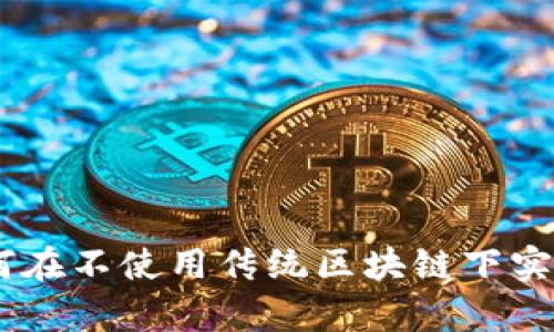Ripple币如何在不使用传统区块链下实现快速支付？