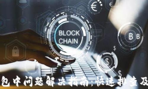 
TP钱包打包中问题解决指南：快速排查及修复方法