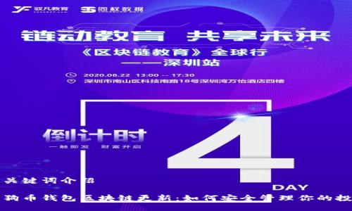 与关键词介绍

狗狗币钱包区块链更新：如何安全管理你的投资