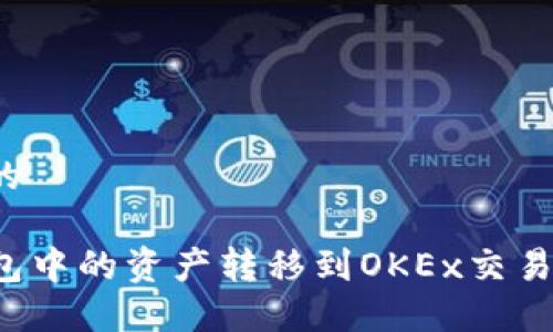 思考一个且的  

如何将TP钱包中的资产转移到OKEx交易所？详细教程
