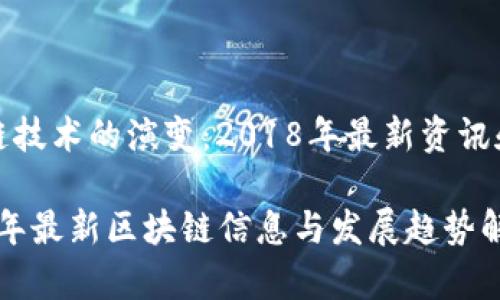 区块链技术的演变：2018年最新资讯和趋势

2018年最新区块链信息与发展趋势解析