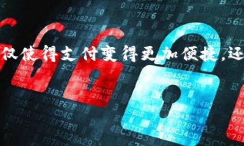 介绍  
在当今的数字化时代，数字钱包越来越多地被人们使用，成为了日常生活中不可或缺的一部分。它不仅使得支付变得更加便捷，还大大提高了交易的安全性。本文将深入探讨数字钱包的开通方法，以及相关的使用技巧和注意事项。

  
如何开通数字钱包：一步一步搞定你的支付秘密