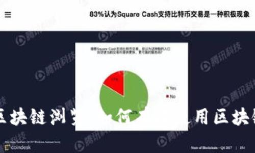 比特币区块链浏览：如何有效使用区块链浏览器