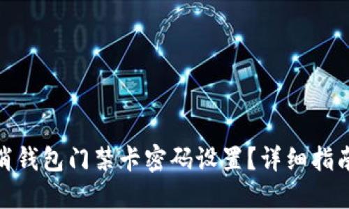 如何取消钱包门禁卡密码设置？详细指南与步骤