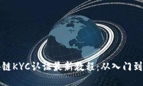 区块链KYC认证最新教程：从入门到精通