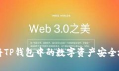 如何将TP钱包中的数字资产安全地转出