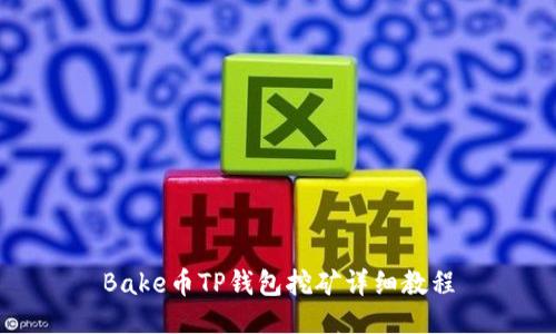 Bake币TP钱包挖矿详细教程