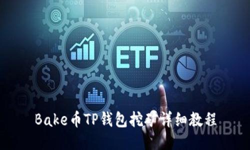 Bake币TP钱包挖矿详细教程