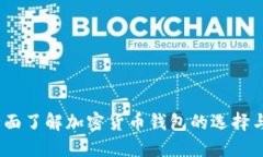 TP钱包：全面了解加密货币钱包的选择与使用技巧