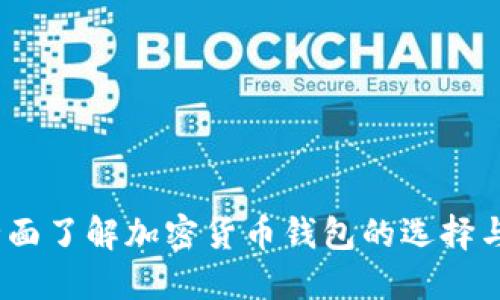 TP钱包：全面了解加密货币钱包的选择与使用技巧