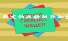 在加密货币和区块链的环境中，钱包地址是一个