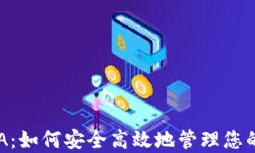 
TP钱包PHA：如何安全高效地管理您的数字资产