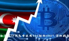 如何在TP钱包中使用BSC链的USDT：详细指南
