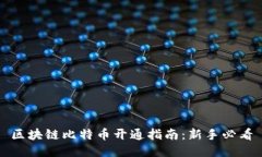区块链比特币开通指南：新手必看