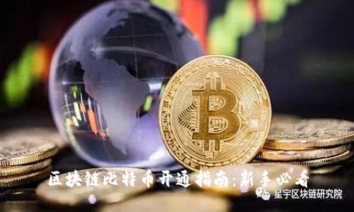 区块链比特币开通指南：新手必看