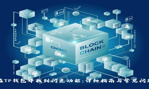 如何在TP钱包中找到闪兑功能：详细指南与常见问题解答