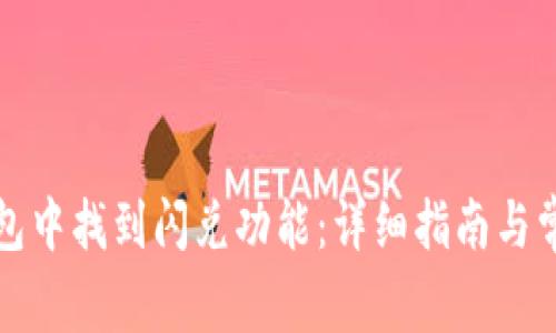 如何在TP钱包中找到闪兑功能：详细指南与常见问题解答