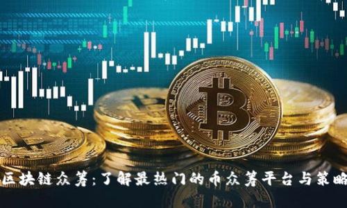 区块链众筹：了解最热门的币众筹平台与策略