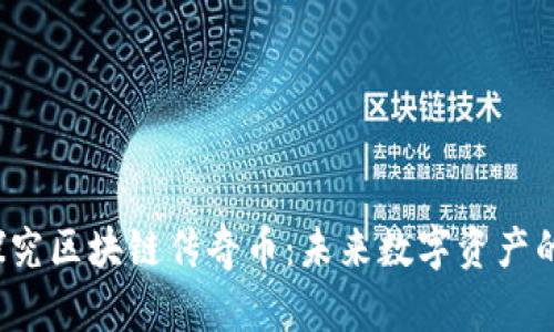  深入探究区块链传奇币：未来数字资产的风向标