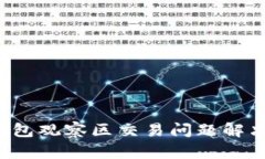 T P钱包观察区交易问题解决指南
