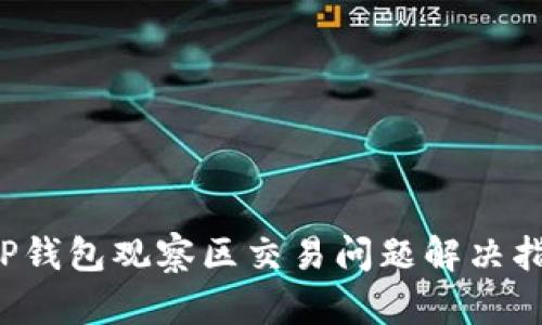 T P钱包观察区交易问题解决指南