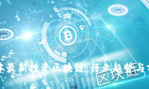 红杉资本最新投资区块链：行业趋势与前景分析