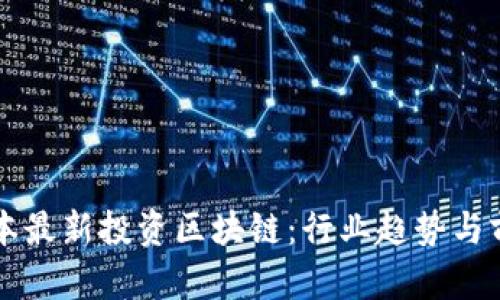 红杉资本最新投资区块链：行业趋势与前景分析