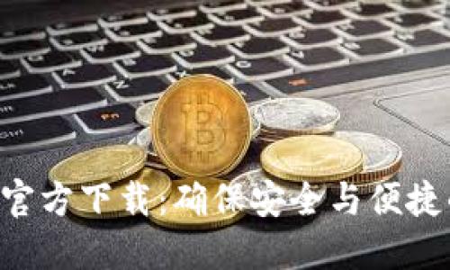 TP钱包APP苹果官方下载：确保安全与便捷的加密货币管理