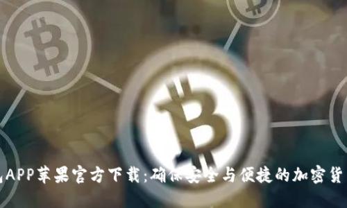 TP钱包APP苹果官方下载：确保安全与便捷的加密货币管理