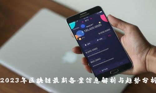 2023年区块链最新备案信息解析与趋势分析
