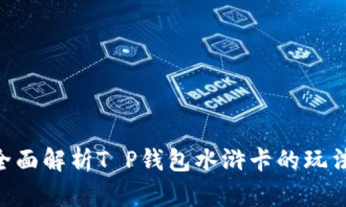 ibaoti全面解析T P钱包水浒卡的玩法与策略