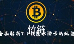 ibaoti全面解析T P钱包水浒卡的玩法与策略