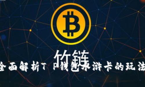 ibaoti全面解析T P钱包水浒卡的玩法与策略