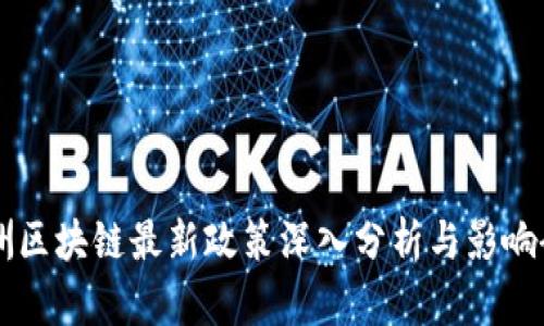 非洲区块链最新政策深入分析与影响研究