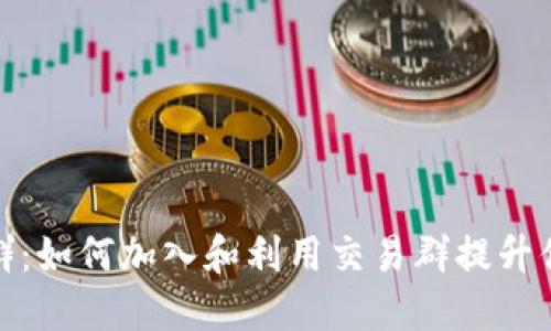 TP钱包交易群：如何加入和利用交易群提升你的交易策略