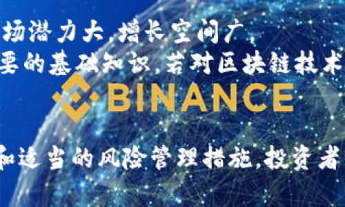 baioti探索AEC国际房产区块链币6：数字资产的未来与投资机会/baioti  
区块链, 房产投资, AEC币, 数字资产/guanjianci  

引言  
在全球数字化和去中心化的时代背景下，区块链技术正在重新定义多种行业，其中房产行业尤为显著。AEC国际房产区块链币6应运而生，成为数字资产投资的新趋势。本文将为您深入探讨AEC币6的独特之处及其在国际房产市场中的应用，帮助投资者洞察未来投资机会。  

AEC国际房产区块链币6的概述  
AEC国际房产区块链币6是基于区块链技术的数字货币，旨在简化国际房地产交易流程，降低成本，提高交易的透明度和安全性。与传统的房地产投资方式相比，AEC币6为全球投资者提供了全新的机会，配合智能合约技术，能够自动化执行合约条款，从而减少人为干预和潜在的纠纷。

AEC币6如何运作  
AEC币6通过去中心化的网络平台，确保所有的交易记录被安全地存储在区块链上，任何人都可以实时查看交易的历史。这种透明性不仅增强了信任度，也极大地降低了欺诈的风险。此外，AEC币6利用智能合约来自动处理房产交易，从合同签署到资金转移，整个过程都是自动化的，减少了时间和成本。

AEC币6的优势  
AEC币6的主要优势在于其跨境投资的便捷性。传统房地产投资往往需要大量的时间和金钱来完成法律手续及资金转移，而使用AEC币6则可以快速完成交易。此外，通过区块链技术，投资者可以实时跟踪自己的财产，减少信息不对称带来的风险。在持有期间，房产持有者可通过AEC币6进行资产快速流动，提高资金的周转率。

AEC币6的市场前景  
随着全球经济不断向数字化和智能化发展，AEC币6的市场前景广阔。越来越多的投资者意识到区块链技术的潜力，开始将其纳入投资组合中。AEC币6不仅适合小额投资者，也同样吸引高净值个人及机构进行大额投资。加之国际房地产市场需求的持续增长，AEC币6无疑将在未来发展成为一个重要的投资工具。

相关问题探讨  
在介绍了AEC国际房产区块链币6的基本概念和市场前景后，以下是一些与其相关的问题，我们将一一深入分析。

1. 区块链技术如何改变房地产投资的格局？  
区块链技术的引入彻底改变了传统房地产投资的模式。传统模式中，投资者得依赖中介，这不仅增加了交易成本，还可能因为信息不对称而造成潜在风险。而区块链技术通过去中心化的特点，使得每一笔交易可追溯，有效提升了透明度。  
使用区块链技术，房地产投资者可以通过智能合约使得交易流程更加高效和安全。例如，当买方和卖方都完成所需条件时，智能合约便会自动执行，确保资金的转移和房产的过户。这种自动化操作，不仅减少了人为干预，还大幅降低了交易时间和成本。  
此外，区块链技术的透明性让每个参与者都能清楚了解市场动态，能够做出更明智的投资决策。有研究表明，随着越来越多的房地产投资者开始接受区块链技术，市场的流动性也将提高，为更多投资者提供机会。  

2. AEC币6在全球房地产市场的应用实例？  
AEC币6不仅仅是一种数字货币，它在全球范围内的实际应用正在不断拓展。例如，在一些国际房地产交易中，AEC币6允许不同国籍的投资者快速转移资金，解决了跨境支付中的麻烦。  
在某些大型房地产开发项目中，开发商已经开始接受AEC币6作为投资方式，从而吸引全球投资者参与。投资者仅需在区块链平台上进行资产交换，便能取得投资份额，省去繁琐的手续。此类交易案例已在多个国家实施，包括但不限于新加坡、美国和欧洲多个国家。  
此外，还涌现出一些基于AEC币6的房地产平台，开发商能够直接通过这些平台展示项目，投资者则能够在平台上进行投资、查看项目进展，甚至进行二手交易。这为传统房地产市场增添了新的商业模式，也使得AEC币6的实用性得以充分展现。  

3. 投资AEC币6的风险有哪些？  
虽然AEC币6的市场前景广阔，但投资者也需明确潜在风险。首先，区块链技术本身仍在不断发展阶段，相关法律法规尚未完全成熟，这为投资带来一定的不确定性。某些地区可能会因为对数字货币的管理政策不明确而限制AEC币6的使用。  
其次，AEC币6的价格波动较大，投资者需具备相应的风险承受能力。一方面，数字资产市场的高风险高回报特性可能适合某些类型的投资者；另一方面，价格大幅波动可能导致投资损失，尤其是在短期内的市场逆风中。  
此外，安全性问题也不容小觑。虽然区块链技术本身相对安全，但投资者还是需要确保其个人账户和数字钱包安全，避免成为网络攻击的目标。采取双重身份验证、定期更换密码等措施，将能有效降低这一风险。  

4. AEC币6的未来发展趋势是什么？  
AEC币6的未来发展趋势主要体现在几个方面。首先，随着区块链技术的不断成熟，AEC币6将可能与更多的房地产项目进行深入合作。越来越多的开发商和投资者将会选择这种创新的融资方式，降低项目开发成本。  
此外，金融科技的迅速发展也会推动AEC币6的使用范围不断扩大，尤其是在金融服务行业。更多金融机构有可能将AEC币6作为一项新的资产类别，引导新的投资结构。  
同时，全球的监管机构也在不断完善对数字货币的监管政策，这将为AEC币6提供更为明确和安全的运营环境。随着信任度的增加，更多的投资者将投入AEC币6，从而提高市场的流动性。  

5. 如何安全使用AEC币6进行投资？  
为安全使用AEC币6进行投资，投资者应注意几个重要方面。首先，选择信誉良好的数字货币交易平台，并确保其具备强大的数据安全措施。使用双重身份验证和强密码保护个人账户，防止未授权的访问。  
其次，在进行交易前，务必充分了解AEC币6的市场趋势及价格波动。对投资项目进行详尽的尽职调查，包括开发商的背景、项目的合法性等，帮助投资者做出明智的决策。  
最后，避免一次性投入过大资金，建议以小额分散投资的方式降低风险。在保持灵活性和流动性的同时，可以慢慢加大投资规模，以适应市场的变化。  

6. AEC币6是否适合每个类型的投资者？  
AEC币6的投资适合于那些具有一定风险承受能力的投资者。对于追求高回报的投机投资者来说，AEC币6可以是一个非常吸引人的选择，因为其市场潜力大，增长空间广。  
然而，对于风险厌恶型投资者，尤其是那些不熟悉数字资产市场的人，可能需要谨慎投资。了解AEC币6及其运作方式，以及相关市场动态，无疑是必要的基础知识。若对区块链技术及其带来的投资机会缺乏了解，建议先进行更为广泛的学习，把握市场动态，并考虑在专家的指导下进行投资。  

结论  
AEC国际房产区块链币6作为一个创新的投资工具，展示了区块链技术在房地产市场中的潜力。尽管存在一定的投资风险，但通过深入的市场研究和适当的风险管理措施，投资者绝对可以从中获益。未来，AEC币6预计将与越来越多的国际房地产项目结合，为全球投资者提供更多机会，也让我们拭目以待它的发展前景。