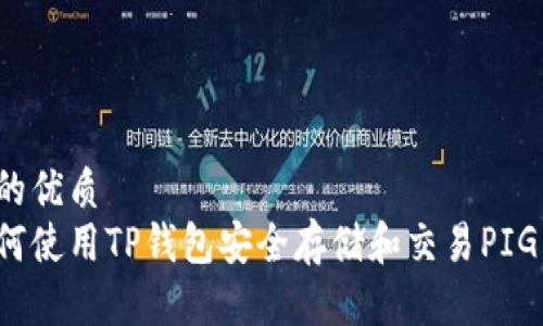 且的优质  
如何使用TP钱包安全存储和交易PIG币？
