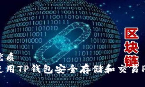 且的优质  
如何使用TP钱包安全存储和交易PIG币？