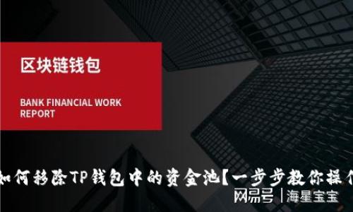 如何移除TP钱包中的资金池？一步步教你操作