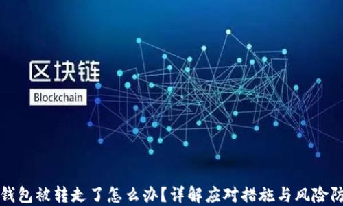 
TP钱包被转走了怎么办？详解应对措施与风险防范