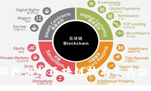 2023年最新推出的区块链技术及其应用前景分析