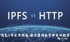 : TP钱包5号使用指南：安全存储和管理您的数字资
