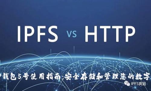 : TP钱包5号使用指南：安全存储和管理您的数字资产