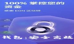 人民币收款的区块链钱包：安全高效的数字支付