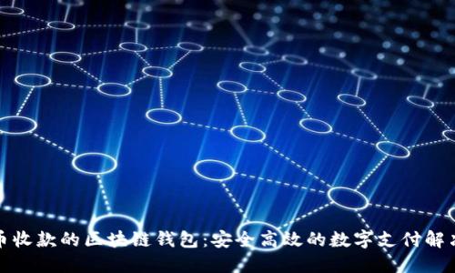 人民币收款的区块链钱包：安全高效的数字支付解决方案