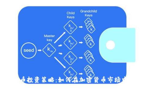 区块链币投资策略：如何在加密货币市场中实现盈利