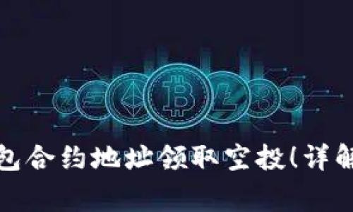 : 如何通过TP钱包合约地址领取空投！详解步骤与注意事项